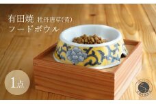 有田焼 猫・小型犬用 フードボウル 牡丹唐草(黄)【泰山】 ペット用 小型犬 食器 犬 猫 黄 きいろ ご飯皿 高級 箱付き 70000円 7万円 A70-174