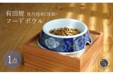 有田焼 猫・小型犬用 フードボウル 牡丹唐草 (呉須) 【泰山】 ペット用 小型犬 食器 犬 猫 青 あお ご飯皿 高級 箱付き 70000円 7万円 A70-175