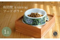 有田焼 猫・小型犬用 フードボウル 牡丹唐草(緑) 【泰山】ペット用 小型犬 食器 犬 猫 緑 みどり ご飯皿 高級 箱付き 70000円 7万円 A70-176