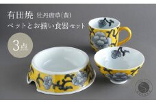 有田焼 ペットとお揃いの器 3点 セット 牡丹唐草(黄) 【泰山】猫・小型犬用フードボウル 丸マグカップ 飯碗 ペット 小型犬 食器 セット お揃い 犬 猫 茶碗 高級 ギフト 130000円 A130-36