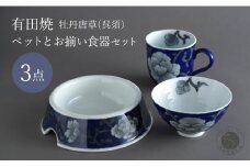 有田焼 ペットとお揃いの器 3点 セット 牡丹唐草(呉須) 【泰山】猫・小型犬用フードボウル 丸マグカップ 飯碗 ペット 小型犬 食器 セット お揃い 犬 猫 茶碗 高級 ギフト 130000円 A130-37