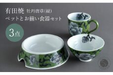 有田焼 ペットとお揃いの器 3点 セット 牡丹唐草(緑) 【泰山】猫・小型犬用 フードボウル 丸マグカップ 飯碗 ペット 小型犬 食器 セット お揃い 犬 猫 茶碗 高級 ギフト 130000円 A130-38