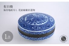 有田焼 染付地紋尽し 花絵緑銀彩蓋物 【月桃庵】 磁器 染付 蓋物 花 伝統工芸 210000円 A210-10