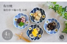 有田焼 染付 彩り輪の花 (薄・濃) 小皿 4枚 セット【月桃庵】 豆皿 和食器 おしゃれ モダン ギフト花 小皿 35000円 A35-327