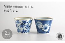 有田焼 染付雪輪紋・松づくし そばちょこ 2個 セット【月桃庵】蕎麦猪口 染付 雪 松 小鉢 フリーカップ 和食器 おしゃれ 40000円 4万円 A40-373