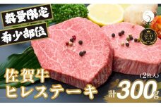 佐賀牛ヒレ肉ステーキ 2枚 極上のやわらかさと旨み＜計300g＞ 特別な日 ご褒美 フィレ 和牛 国産牛 300グラム 2枚 40000円 4万円 フィレステーキ ヒレステーキ ヒレ ステーキ 美味しい 美味 希少部位 数量限定 N40-6