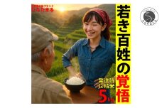 ＜予約受付＞【10月下旬より順次発送】「若き百姓の覚悟」佐賀県 新品種 ひなたまる 米 5kg 【みゆきファーム】 精米済み 白米 5kg 減農薬 organic 有田町 令和7年度産 新米 K12-10