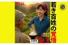 ＜予約受付＞【10月下旬より順次発送】「若き百姓の覚悟」佐賀県 新品種 ひなたまる 米 5kg <3回定期便> 合計 15kg 【みゆきファーム】米 5kg 精米済 白米 定期便 減農薬 organic 有田町 令和7年度産 新米 K40-6