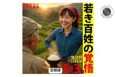 ＜予約受付＞【10月下旬より順次発送】「若き百姓の覚悟」佐賀県 新品種 ひなたまる 米 5kg <3回定期便> 合計 15kg 【みゆきファーム】米 5kg 精米済 白米 定期便 減農薬 organic 有田町 令和7年度産 新米 K40-6
