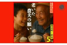 ＜予約受付＞【10月下旬より順次発送】「老いた農夫の願い」佐賀県 新品種 ひなたまる 米 5kg【みゆきファーム】米 5kg 精米済 白米 減農薬 organic 有田町 令和7年度産 新米 K12-11