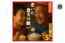 ＜予約受付＞【10月下旬より順次発送】「老いた農夫の願い」佐賀県 新品種 ひなたまる 米 5kg【みゆきファーム】米 5kg 精米済 白米 減農薬 organic 有田町 令和7年度産 新米 K12-11