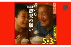 ＜予約受付＞【10月下旬より順次発送】「老いた農夫の願い」佐賀県 新品種 ひなたまる 米 5kg <3回定期便> 合計 15kg 【みゆきファーム】米 5kg 精米済 白米 定期便 減農薬 organic 有田町 令和7年度産 新米 K40-7