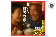 ＜予約受付＞【10月下旬より順次発送】「老いた農夫の願い」佐賀県 新品種 ひなたまる 米 5kg <3回定期便> 合計 15kg 【みゆきファーム】米 5kg 精米済 白米 定期便 減農薬 organic 有田町 令和7年度産 新米 K40-7