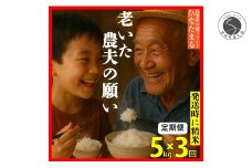 ＜予約受付＞【10月下旬より順次発送】「老いた農夫の願い」佐賀県 新品種 ひなたまる 米 5kg <3回定期便> 合計 15kg 【みゆきファーム】米 5kg 精米済 白米 定期便 減農薬 organic 有田町 令和7年度産 新米 K40-7
