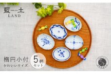 有田焼 皓洋窯 染付 プチ 楕円 小付 5柄セット【藍土】食器 器 うつわ 小皿 小さいお皿 染付 絵変わり 薬味皿 プチ小付 手描き 25000円 A25-592