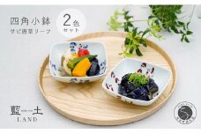 有田焼 皓洋窯 サビ唐草 リーフ 四角 小鉢 2色 セット【藍土】 食器 器 うつわ 小鉢 ボウル 唐草 染付 ペアセット 角小鉢 18000円 A18-142