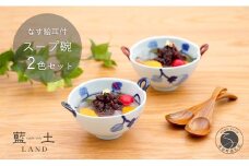 有田焼 皓洋窯 なす絵 耳付 スープ碗 2色 セット【藍土】食器 器 うつわ 小鉢 ボウル スープ碗 スープカップ なす 染付 ペアセット 25000円 A25-593