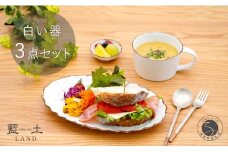 有田焼 皓洋窯 渕サビ 白マット 3点 セット【藍土】食器 器 うつわ プレート 菊割 楕円皿 スープカップ 小付 白 ナチュラル セット 35000円 A35-331
