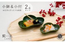 有田焼 皓洋窯 深緑松型小鉢・小付セット【藍土】食器 器 うつわ 小鉢 小付 松型 お正月 お祝いの器 2個セット 松 縁起物 緑 お節 12500円 A12-157