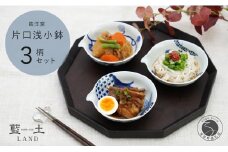有田焼 皓洋窯 片口 浅小鉢 3柄 セット【藍土】食器 器 うつわ 小鉢 ボウル 染付 3柄セット 片口 小鉢 なす ざくろ 木の葉 30000円 A30-590