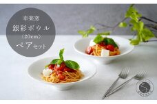 有田焼 銀彩ボウル 20cm ペア セット【 幸楽窯 / YUIKA Lab 】食器 器 うつわ 和モダン ボウル パスタ皿 深皿 和洋兼用 25000円 A25-594