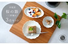 有田焼 桜の器 三彩揃え【 幸楽窯 / YUIKA Lab 】食器 器 うつわ 小皿 千代口 小鉢 和食器 食器セット 花形皿 可愛い 25000円 A25-597