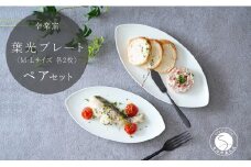 有田焼 葉光プレート ペア 4枚 セット【 幸楽窯 / YUIKA Lab 】食器 器 うつわ プレート M・L  和モダン 葉形 和食器 前菜皿 デザート皿 35000円 A35-332