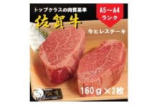 佐賀牛 ヒレステーキ（160g×2枚）【陶窯みかわや】最高級 A5 A4 黒毛和牛 厳選 ステーキ用 ブランド牛 霜降り ヒレ肉 高級 45000円 N45-6