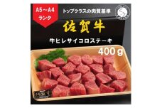 佐賀牛 ヒレサイコロステーキ 400g【陶窯みかわや】A5 A4 黒毛和牛 厳選 最高級 サイコロステーキ ステーキ ブランド牛 霜降り ヒレ肉  25000円 N25-13