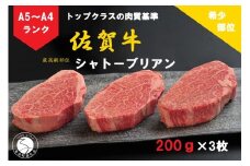 佐賀牛 シャトーブリアン（200g×3枚）【陶窯みかわや】最高級 希少部位 A5 A4 黒毛和牛 厳選 ブランド牛 ステーキ 3枚 600g 霜降り お肉の女王 150000円 15万円 N150-6