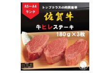 佐賀牛 ヒレステーキ（180g×3枚）【陶窯みかわや】最高級 A5 A4 黒毛和牛 厳選 ステーキ ステーキ用 540g ブランド牛 霜降り ヒレ肉 高級 65000円 N65-1