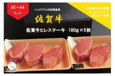 佐賀牛 ヒレステーキ（180g×5枚）【陶窯みかわや】最高級 A5 A4 黒毛和牛 900g 厳選 ステーキ用 ブランド牛 霜降り ヒレ肉 高級 100000円 10万円 N100-19