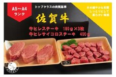 佐賀牛 ヒレ（180g×3枚）＆サイコロステーキ 400g【陶窯みかわや】最高級 A5 A4 黒毛和牛 厳選 ステーキ 940g ブランド牛 霜降り ステーキ 80000円 8万円 N80-2