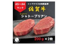 佐賀牛 シャトーブリアン（200g×2枚）【陶窯みかわや】最高級 希少部位 A5 A4 黒毛和牛 厳選 ブランド牛 霜降り お肉の女王 400g ステーキ 110000円 11万円 N110-1