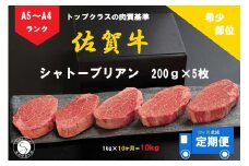10ヶ月連続「定期便」佐賀牛 シャトーブリアン（200g×5枚）【陶窯みかわや】最高級 希少部位 ブランド牛 霜降り お肉の女王 定期便 ヒレ 200万円 高額 N2000-4
