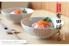 有田焼 ギフトやプレゼントにおすすめ 錦銀唐草 AritaBOWLペアセット (赤＆青)【幸楽窯】食器 器 うつわ どんぶり丼 ラーメン そうめん 麺 2色セット 結婚祝い ギフト どんぷりセット 30000円 3万円 A30-622