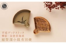 【デッドストック 】有田焼 柳絵 ・金塗青海波 扇型深小皿 2枚 セット 【SPECIALTHANKS】 食器 うつわ 器 訳あり デットストック 金 青海波 20000円 2万円 A20-623