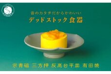【デッドストック 】有田焼 宗青磁 三方押 反高台 平皿 【SPECIALTHANKS】 食器 うつわ 器 訳あり 染付  11000円 A11-91