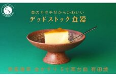 【デッドストック 】有田焼 南蛮唐草 金かすり 5寸 高台皿 【SPECIALTHANKS】 食器 うつわ 器 訳あり 染付  11000円 A14-127