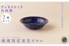 【デッドストック 】有田焼 デッドストック 瑠璃窯変星空ボウル 2枚 セット 【SPECIALTHANKS】 食器 うつわ 器 訳あり 30000円 3万円 A30-627