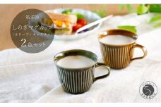 有田焼 しのぎゆるり マグカップ 2色ペア セット【皓洋窯】食器 手描き たっぷり オリーブ キャラメル ティータイム おしゃれ お家カフェ かわいい A25-626