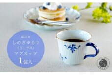有田焼 リーヴス しのぎゆるり マグカップ 1個【皓洋窯】食器 たっぷり 手描き ティータイム おしゃれ かわいい お家カフェ A15-318