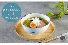 有田焼 渕さび小花ちらし 丸どんぶり 大サイズ 1個 【皓洋窯】 食器 手描き 丼 うどん ラーメン ギフト 花 うつわ 大きめ おしゃれ かわいい A15-320