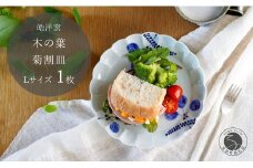 有田焼 木の葉 菊割皿 Lサイズ 1枚【皓洋窯】 皿 プレート 食器 うつわ 器 ギフト 贈り物 フラット 盛り付け ワンプレート メイン皿 ギフト お家カフェ かわいい A14-128