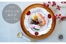 有田焼 金彩紅白梅 輪花皿 Lサイズ 1枚 【皓洋窯】食器 手描き プレート お皿 花形 梅 赤 白 お節 おせち お正月 お祝い 赤 金 縁起物 A18-153