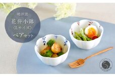 有田焼 花弁小鉢 剣先小花 Lサイズ ペアセット【皓洋窯】食器 手描き うつわ 器 かわいい 花形 サラダ 煮物 小鉢 A20-625