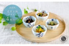 有田焼 花弁小鉢 Sサイズ 絵変わり 4点 セット【皓洋窯】食器 手描き うつわ 器 かわいい 花形 A30-630