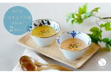 有田焼 スタイリッシュ しのぎ 12cm 反り小鉢 2個 セット【皓洋窯】食器 手描き ペア うつわ スープ サラダ A20-626