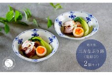 有田焼 花結び 三方なぶり鉢 2個 セット【皓洋窯】食器 手描き リボン 花 うつわ かわいい 取鉢 中華 鍋 取り皿  染付 青 A30-631