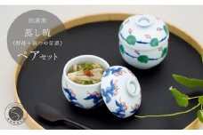 有田焼 蒸し碗 セット（野苺＋錦つゆ草濃）【田清窯】食器 器 うつわ 蓋物 茶碗蒸し 食器 蒸し碗 お祝い ペア セット ふたもの 45000円 A45-349
